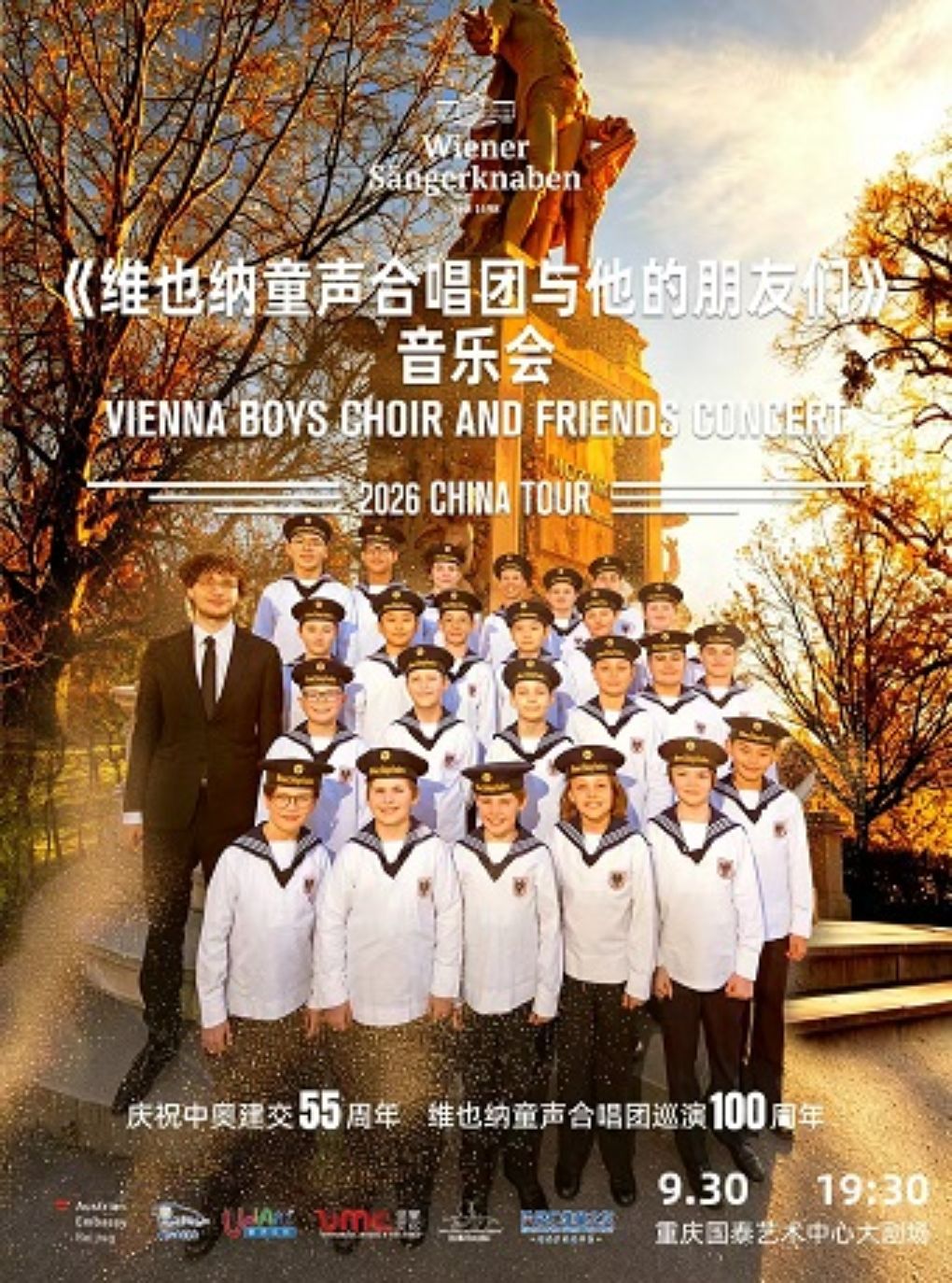 《维也纳童声合唱团与他的朋友们》音乐会