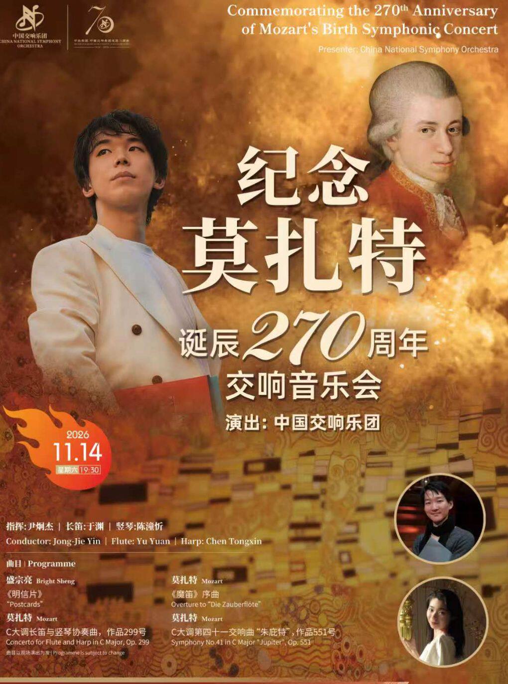 中国交响乐团2026/27音乐季——纪念莫扎特诞辰270周…