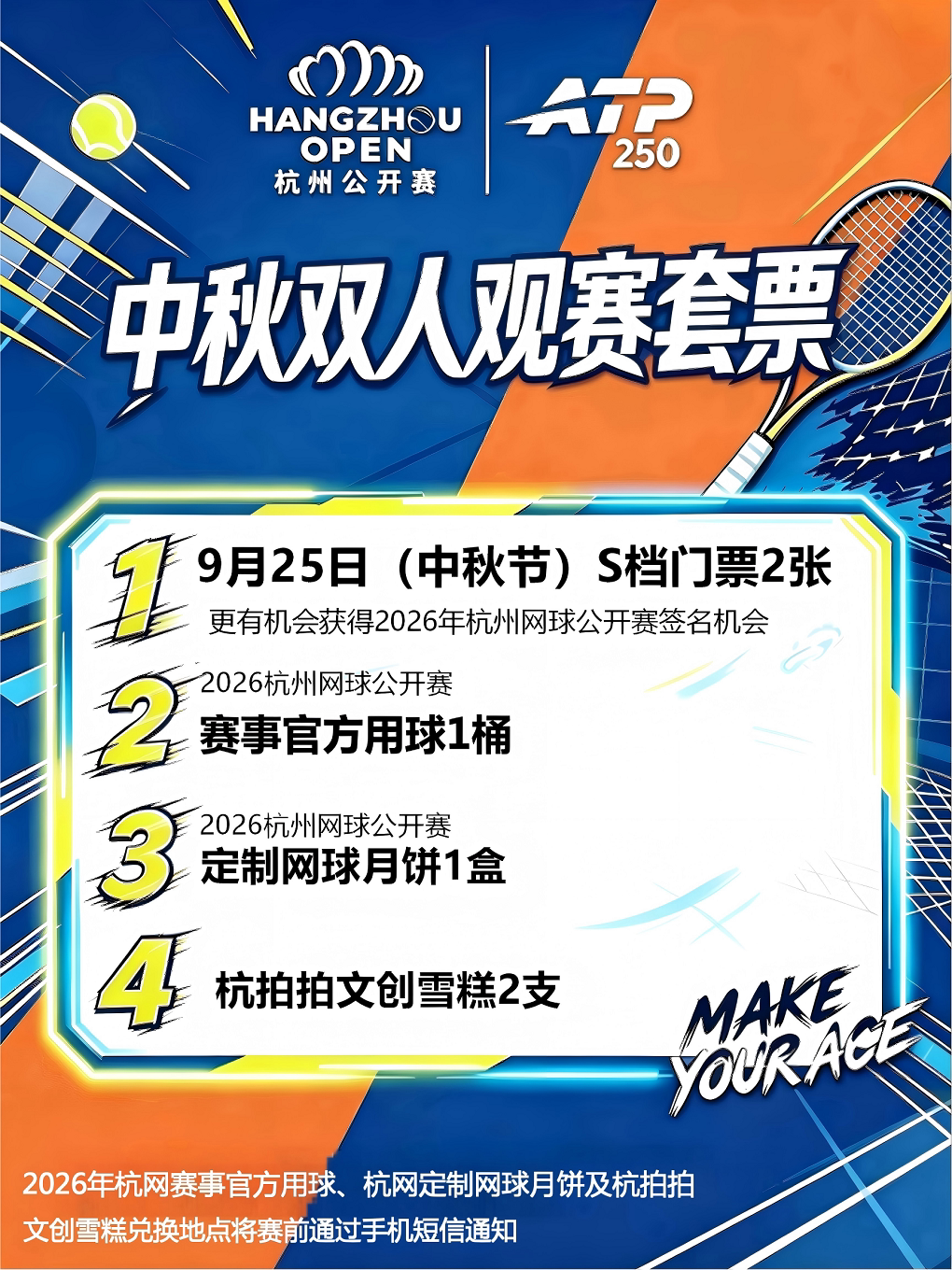 【杭州】2026杭州网球公开赛——中秋双人观赛套票