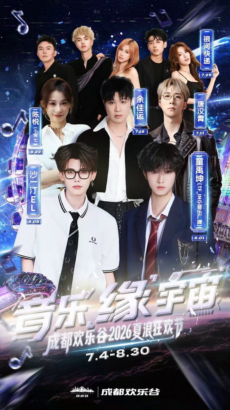 【成都】音乐缘宇宙成都欢乐谷2026夏浪狂欢节
