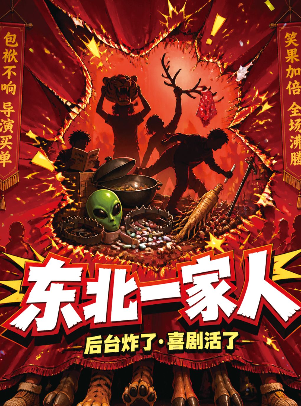 【长春】长春新演绎《脱口秀狂欢盛典-东北一家人》喜剧部落|精品专场|豪华阵容|