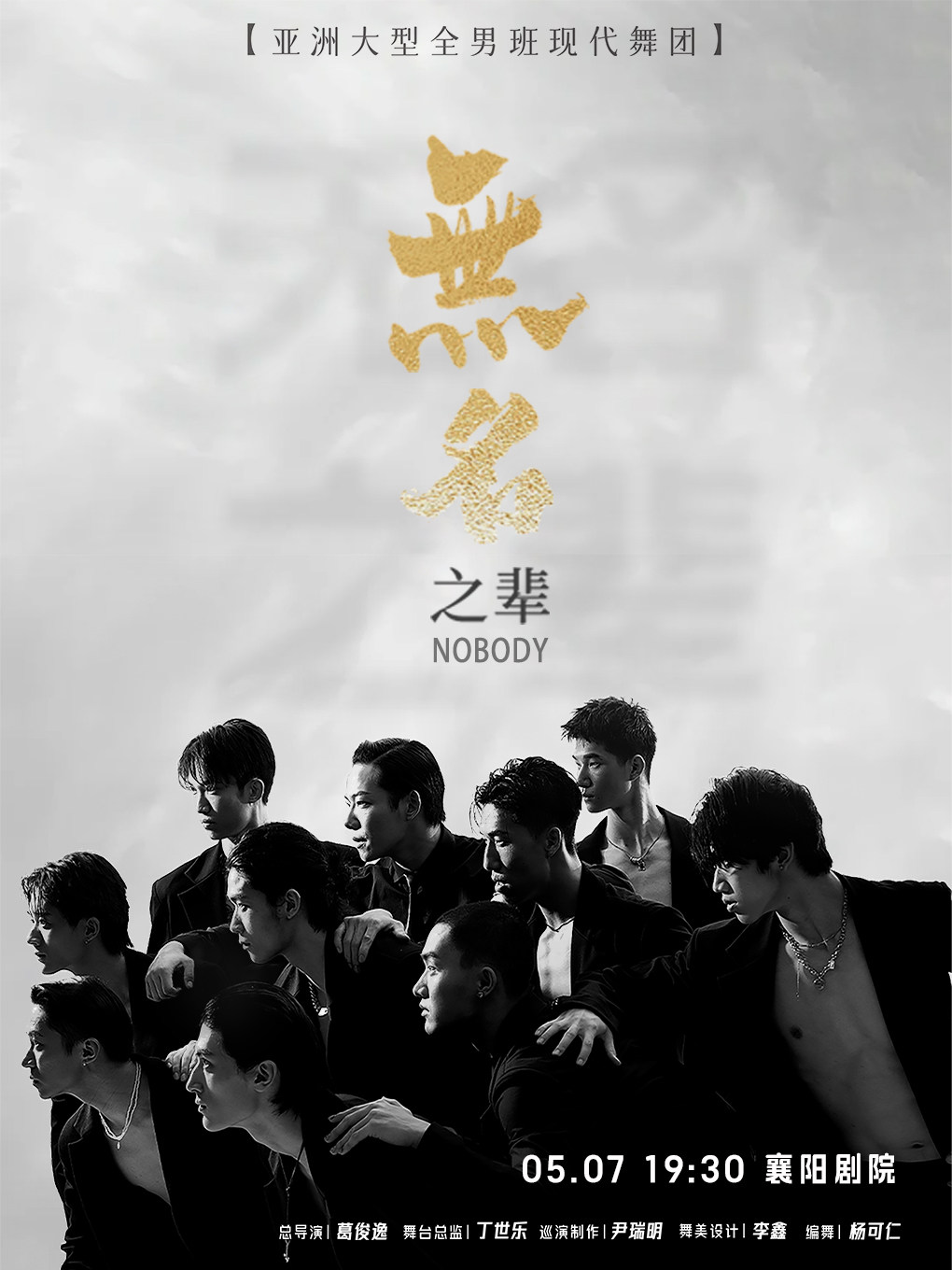 亚洲大型全男班现代舞秀《无名之辈》襄阳站