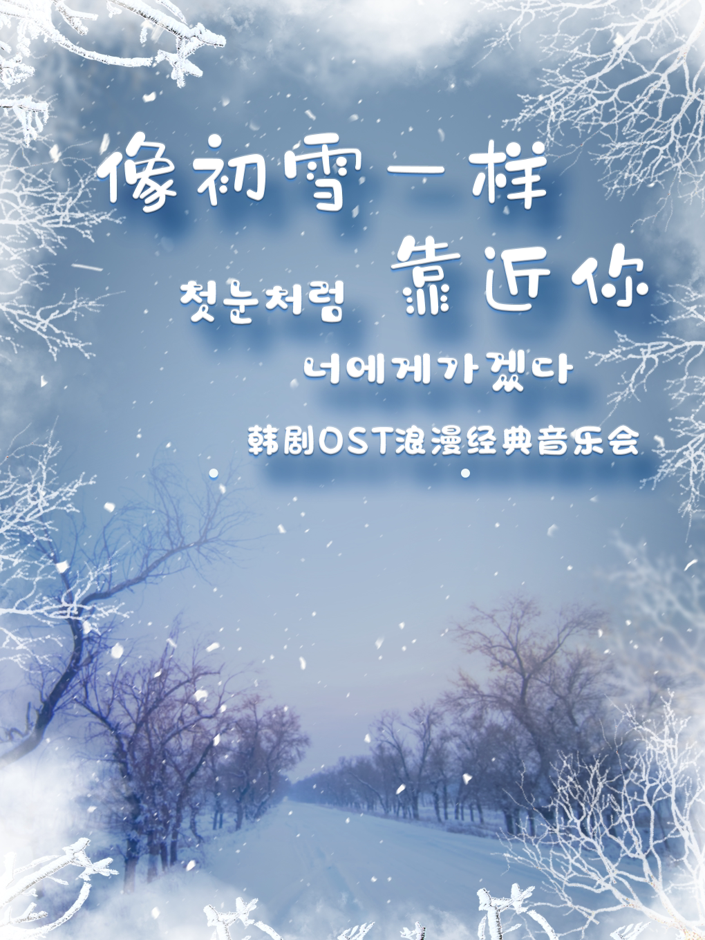 【南京常发站】圣诞限定“像初雪一样靠近你”韩剧OST浪漫经典沉浸式影音音乐会 幸福蓝海国际影城(南京常发广场IMAX店) 海报