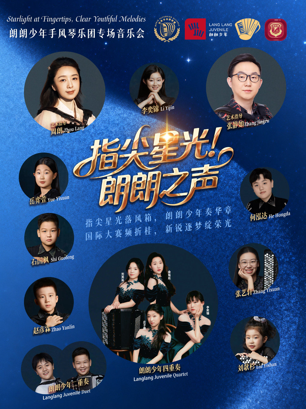 【北京】“指尖星光·朗朗之声”---朗朗少年手风琴乐团专场音乐会