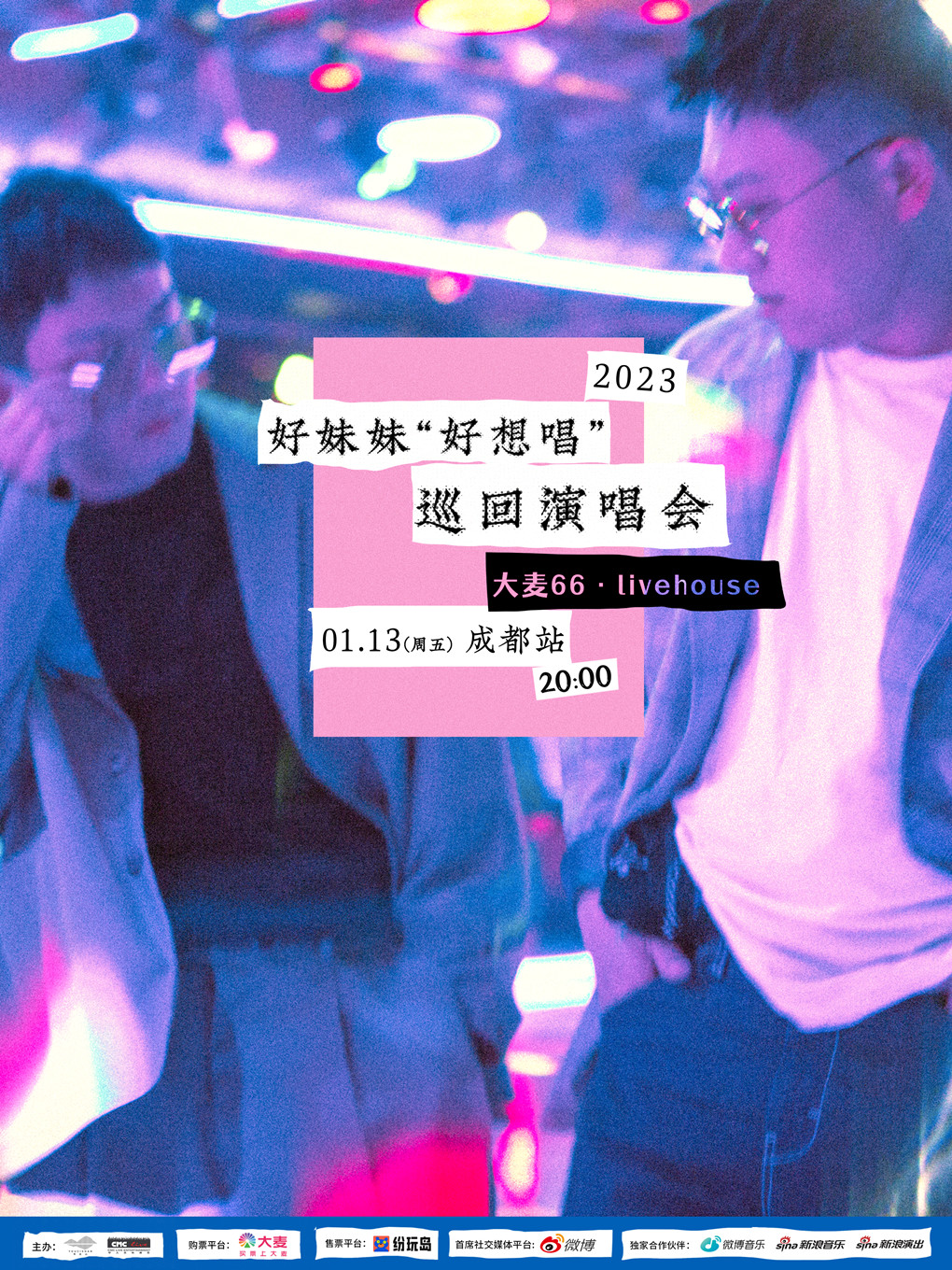 好妹妹好想唱巡回演唱会-成都站