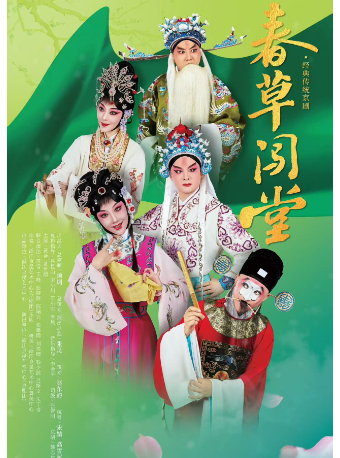 宁波象山县第九届群众文化艺术季--京剧《春草闯堂》