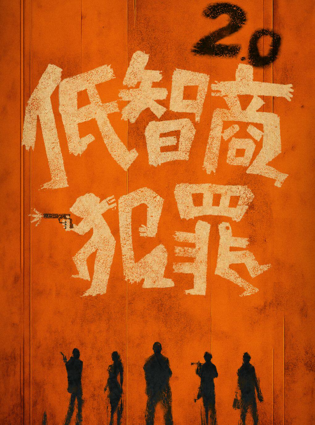 【上海】【清除脑雾】抽象乌托邦沉浸式喜剧《低智商犯罪2.0》