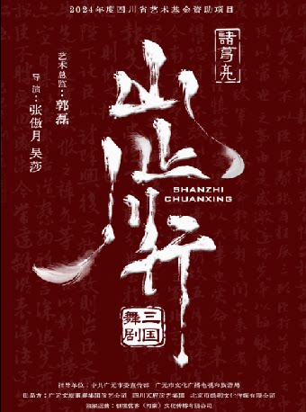 舞剧三国《山止川行》