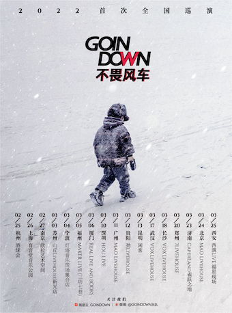 【演出延期 开演时间待定】GOINDOWN「不畏风车」2022首次巡演 郑州站 7LIVEHOUSE 海报