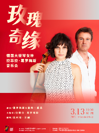 玫瑰奇缘—德国大提琴女神拉菲拉·葛罗梅斯音乐会