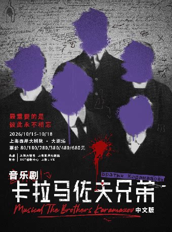 热门活动-【上海】音乐剧《卡拉马佐夫兄弟》中文版 Musical The Brothers Karamazov