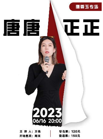 唐香玉专场《唐唐正正》中山站@sunlivespace