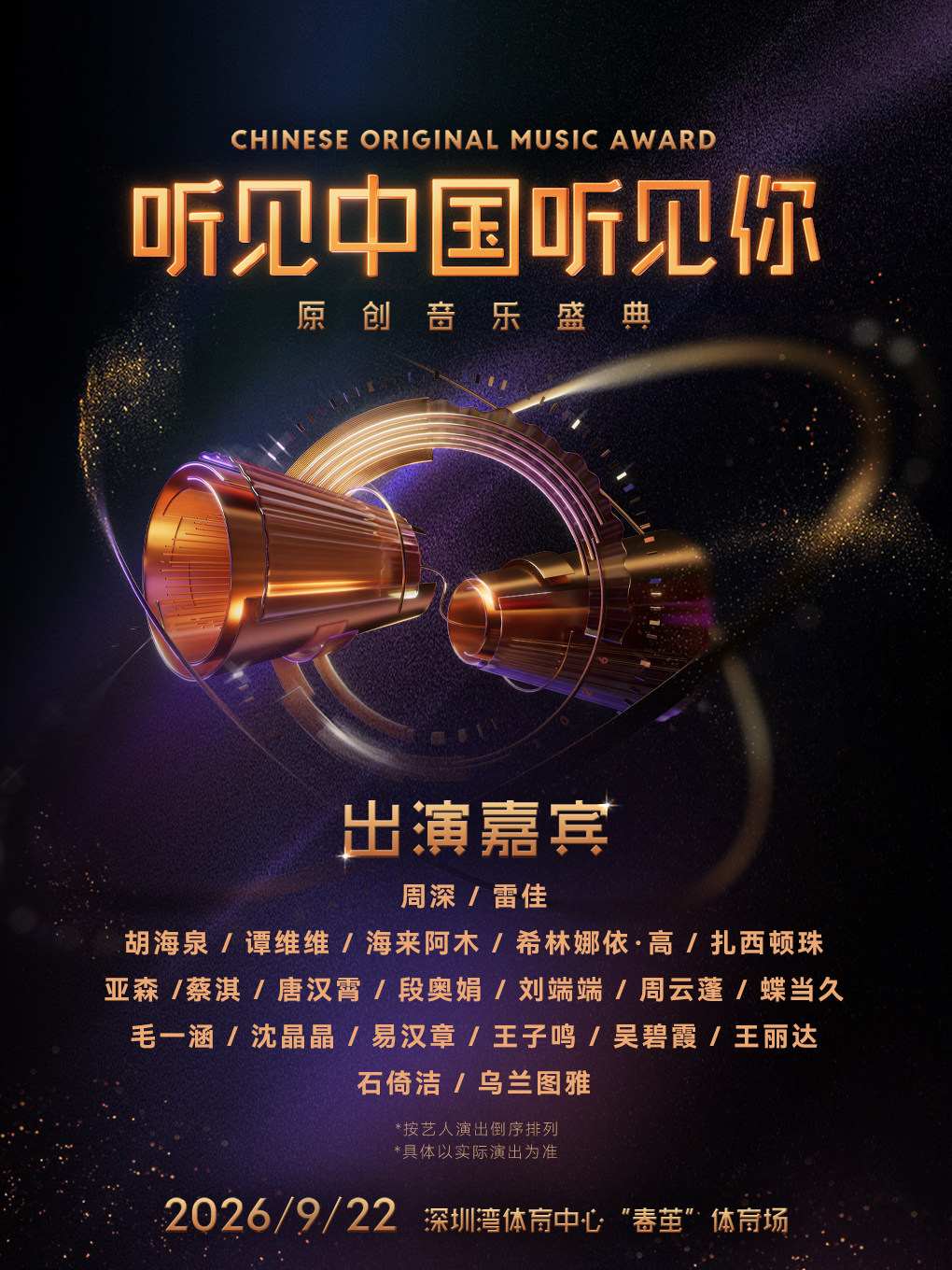 “听见中国听见你”原创音乐盛典