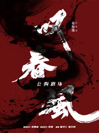 亚洲首个全男班现代舞团-新中式舞蹈秀《叹春风》银川站