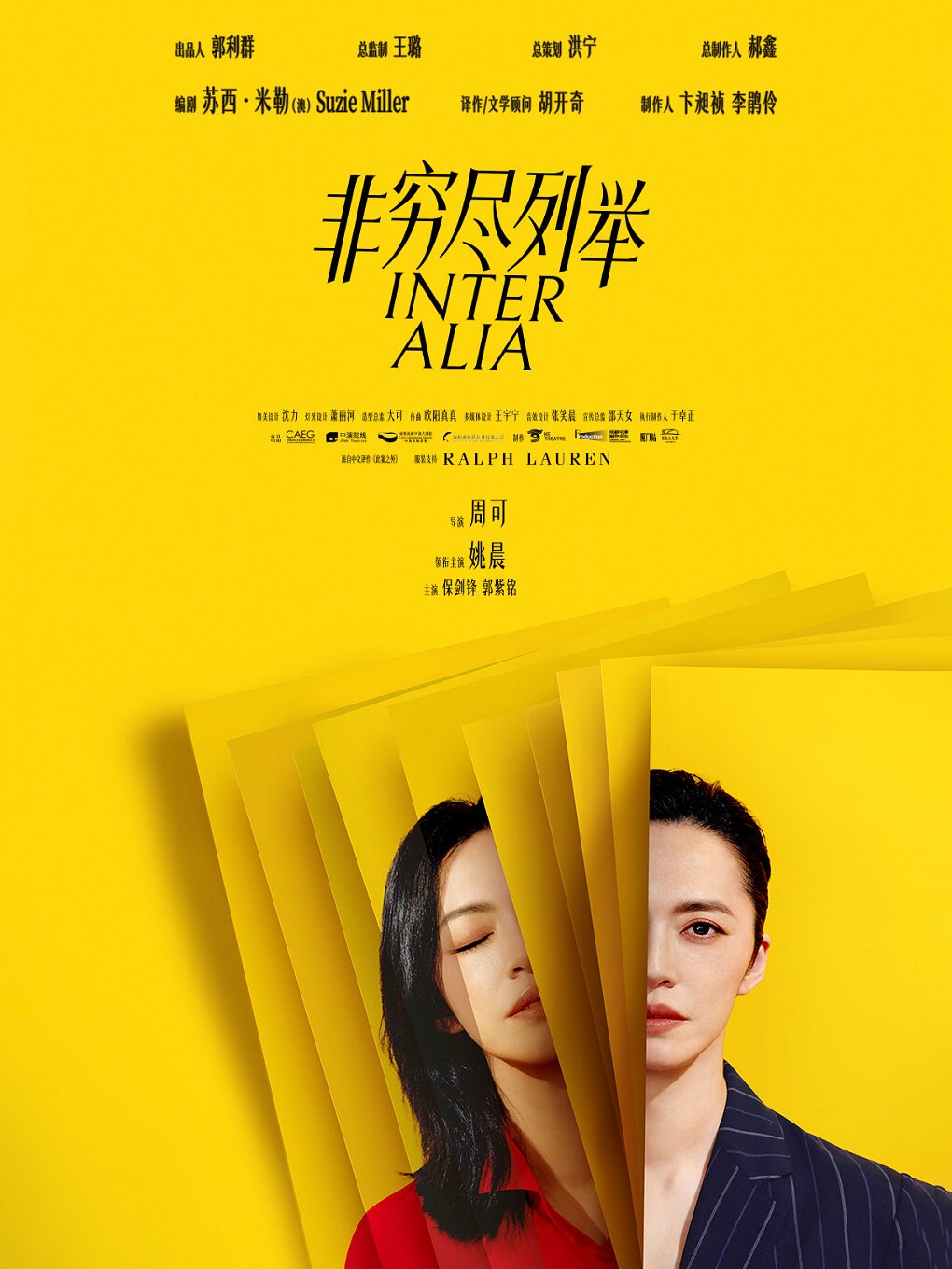【厦门】姚晨领衔主演话剧《非穷尽列举》