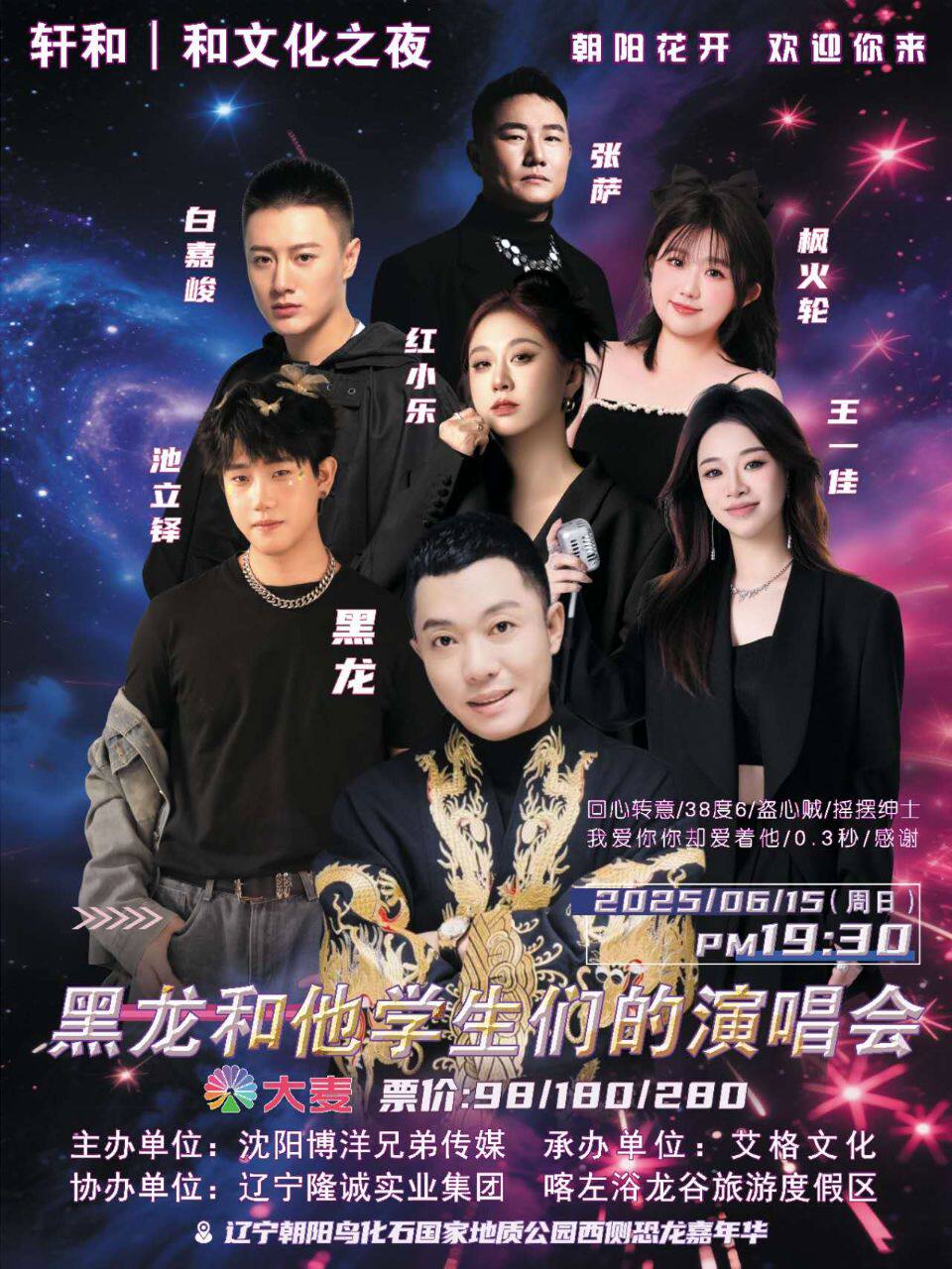 朝阳黑龙和他学生们的演唱会