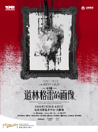 热门活动-【北京】音乐剧《道林格雷的画像》
