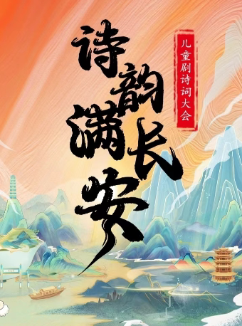 儿童剧诗词大会《诗韵满长安》临沂站