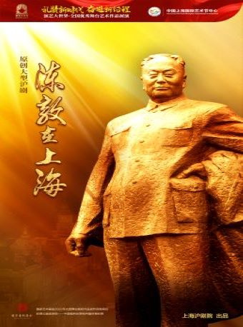 原创大型沪剧《陈毅在上海》