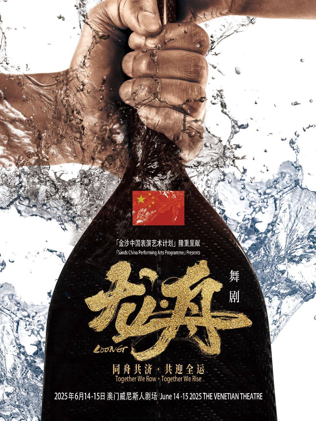 中国澳门金沙中国表演艺术计划呈献：舞剧《龙·舟》