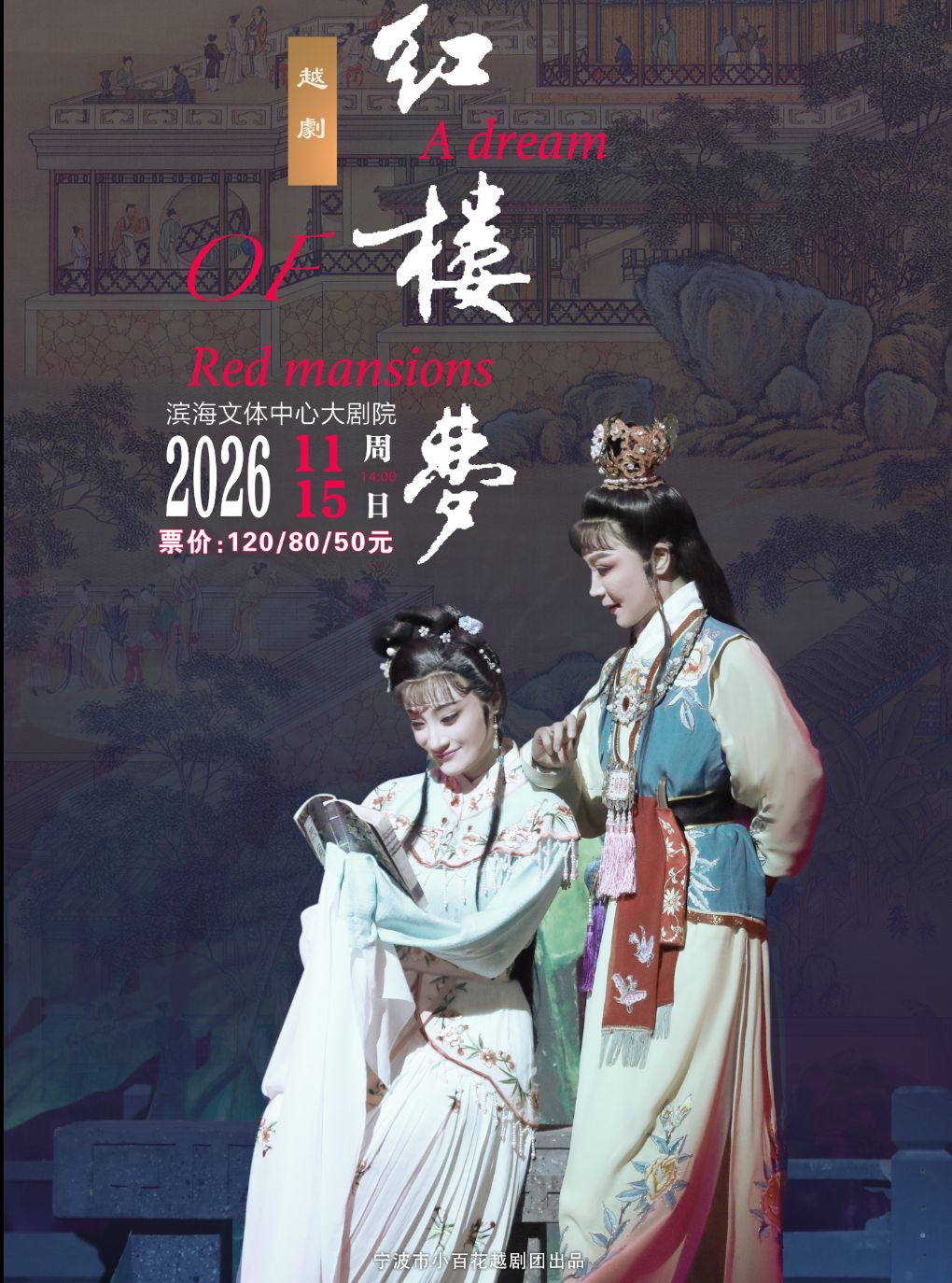 【嘉兴】宁波市小百花越剧团经典越剧《红楼梦》