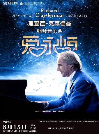 《爱·永恒》理查德·克莱德曼钢琴音乐会-赣州站