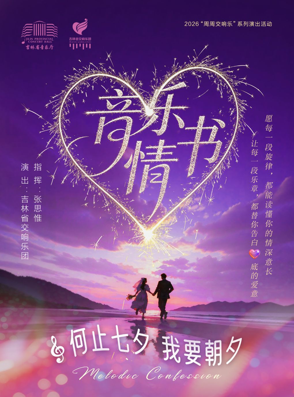 【长春】音乐情书 七夕交响音乐会