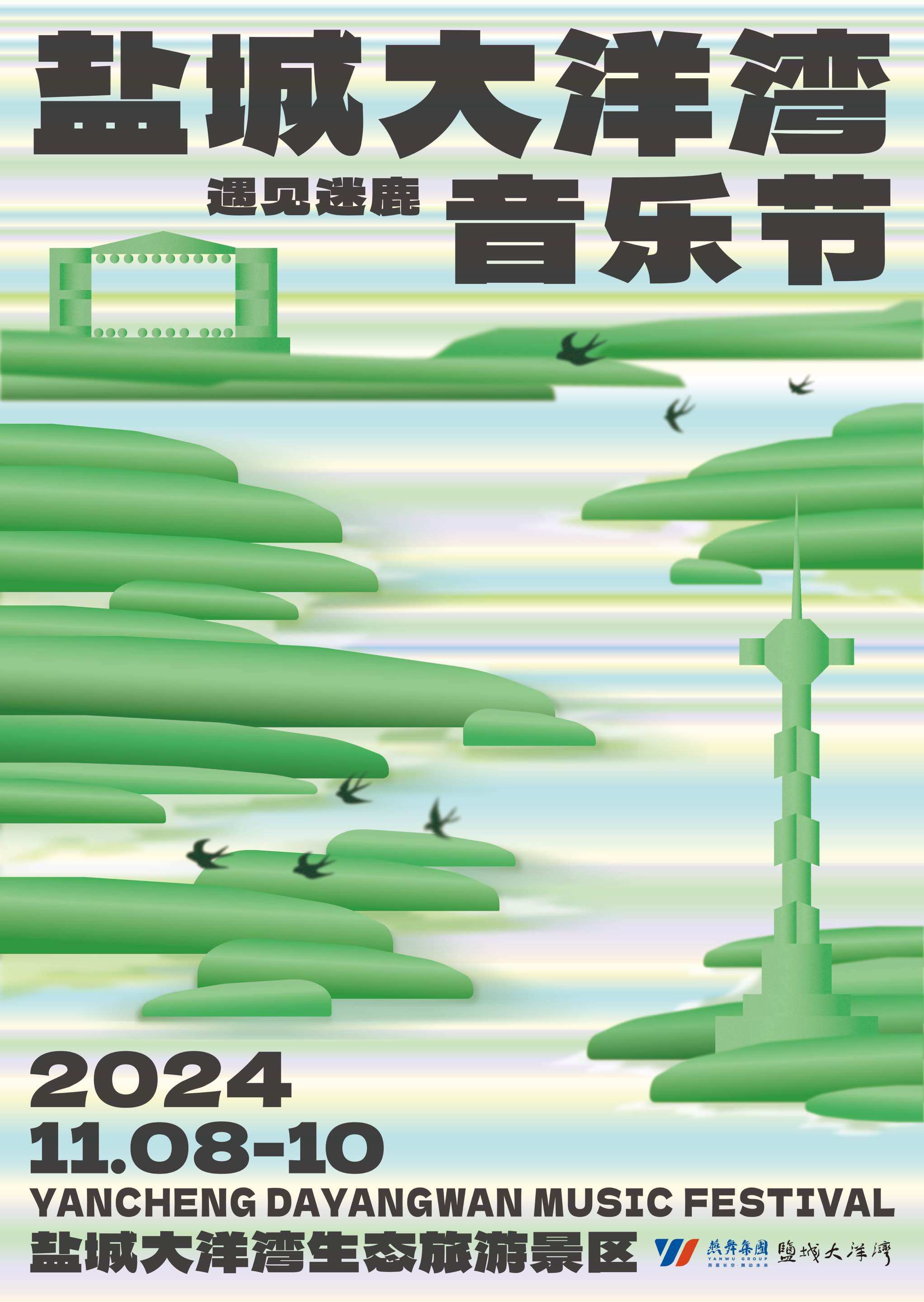 盐城大洋湾遇见迷鹿音乐节