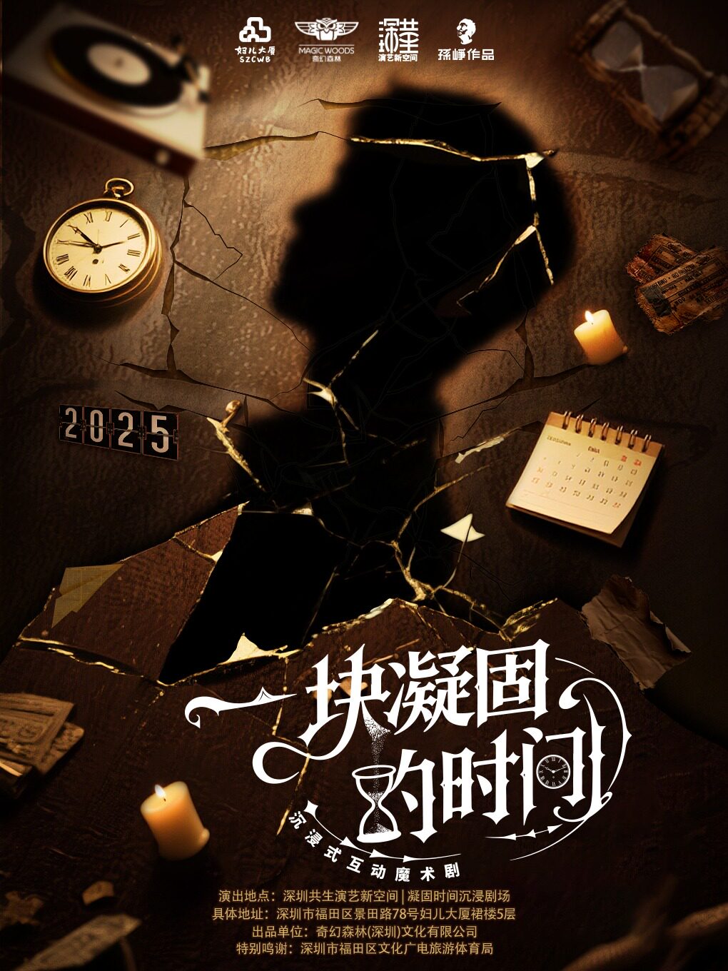 热门活动-【深圳】【深圳必看·宠粉特惠】沉浸式互动魔术剧《一块凝固的时间》与过去对话·亲眼见证时空穿越