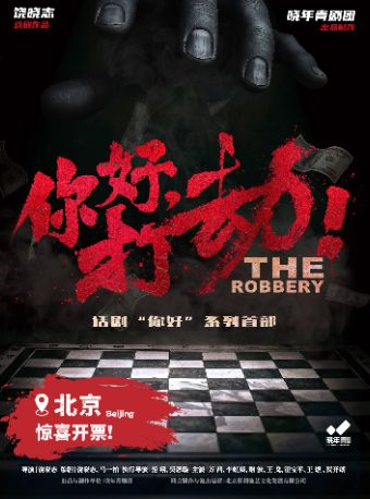 晓年青剧团出品制作 饶晓志戏剧作品 万茜主演《你好,打劫!》2025 北京站 OG归来!