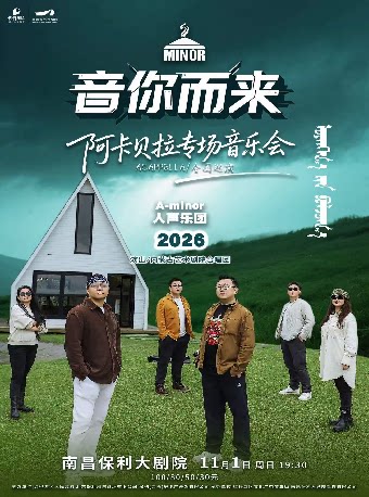 【南昌】市民音乐会-《音你而来》A—minor人声乐团专场音乐会