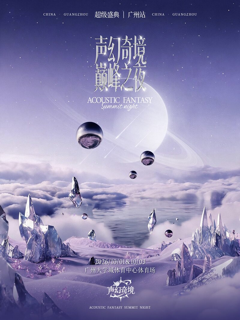 声幻奇境巅峰之夜超级音乐盛典-广州站