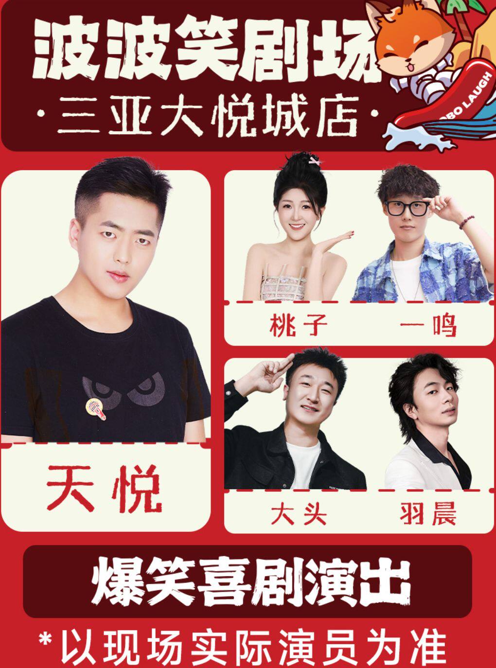 三亚大悦城｜波波笑剧场三亚大悦城店｜主咖天悦｜爆笑脱口秀拼盘精品秀