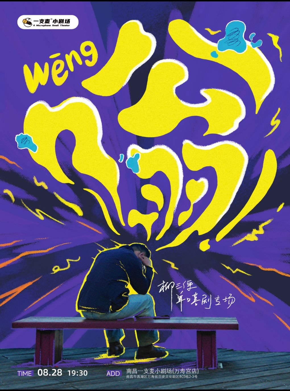 【南昌】一支麦脱口秀|万寿宫《嗡!》柳三便脱口秀专场|8月28日周五19:30|情感大V|爆笑解压&约会打卡
