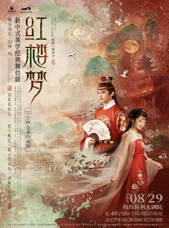 新中式美学经典舞台剧《红楼梦》