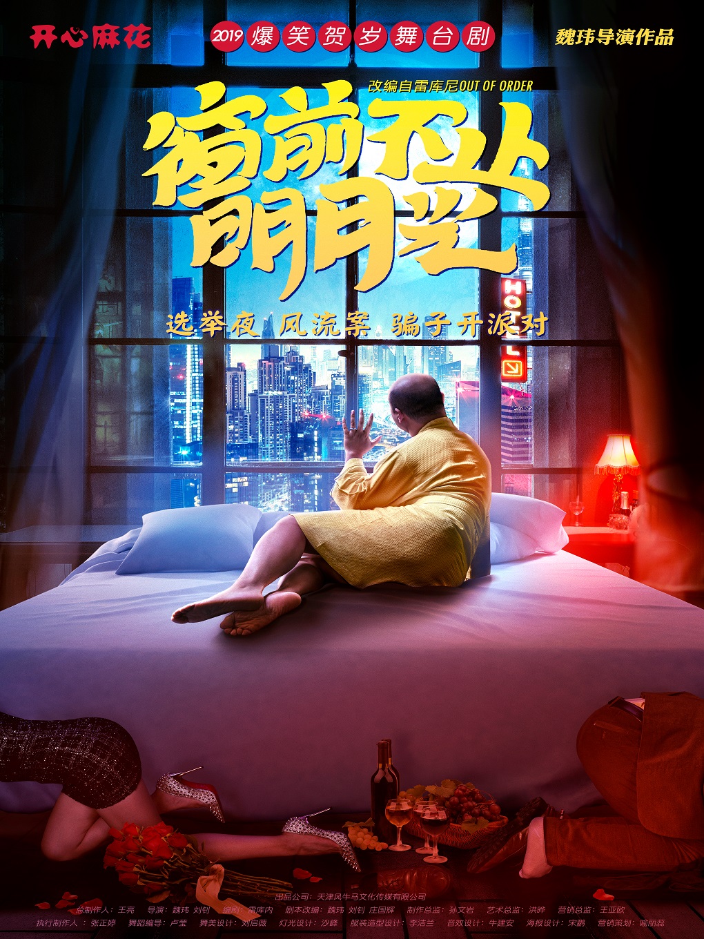 开心麻花舞台剧《窗前不止明月光》大同站