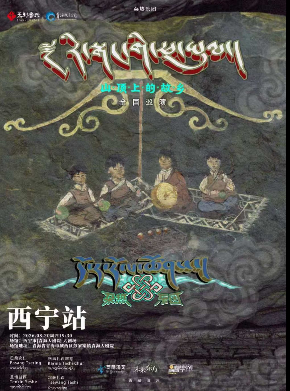 【西宁】山顶上的故乡 — 朵热乐团「藏地秘声」演唱会