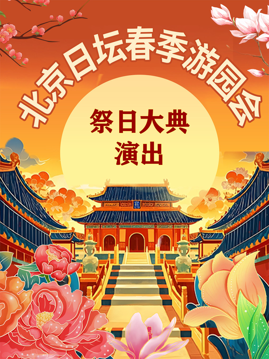 日坛春季游园会-大型沉浸式祭日大典演出