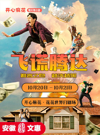 合肥第十届安徽文惠项目-开心麻花爆笑舞台剧《飞谎腾达》