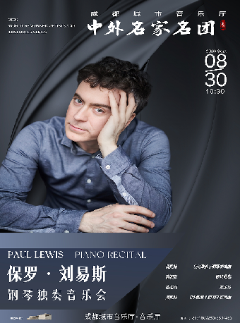 热门活动-【成都】【中外名家名团】保罗·刘易斯钢琴独奏音乐会