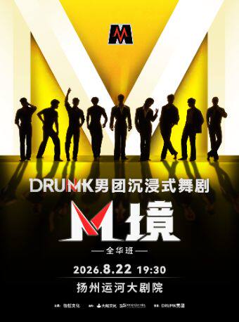 【扬州】DRUMK男团沉浸式舞剧《M境》(全华班）
