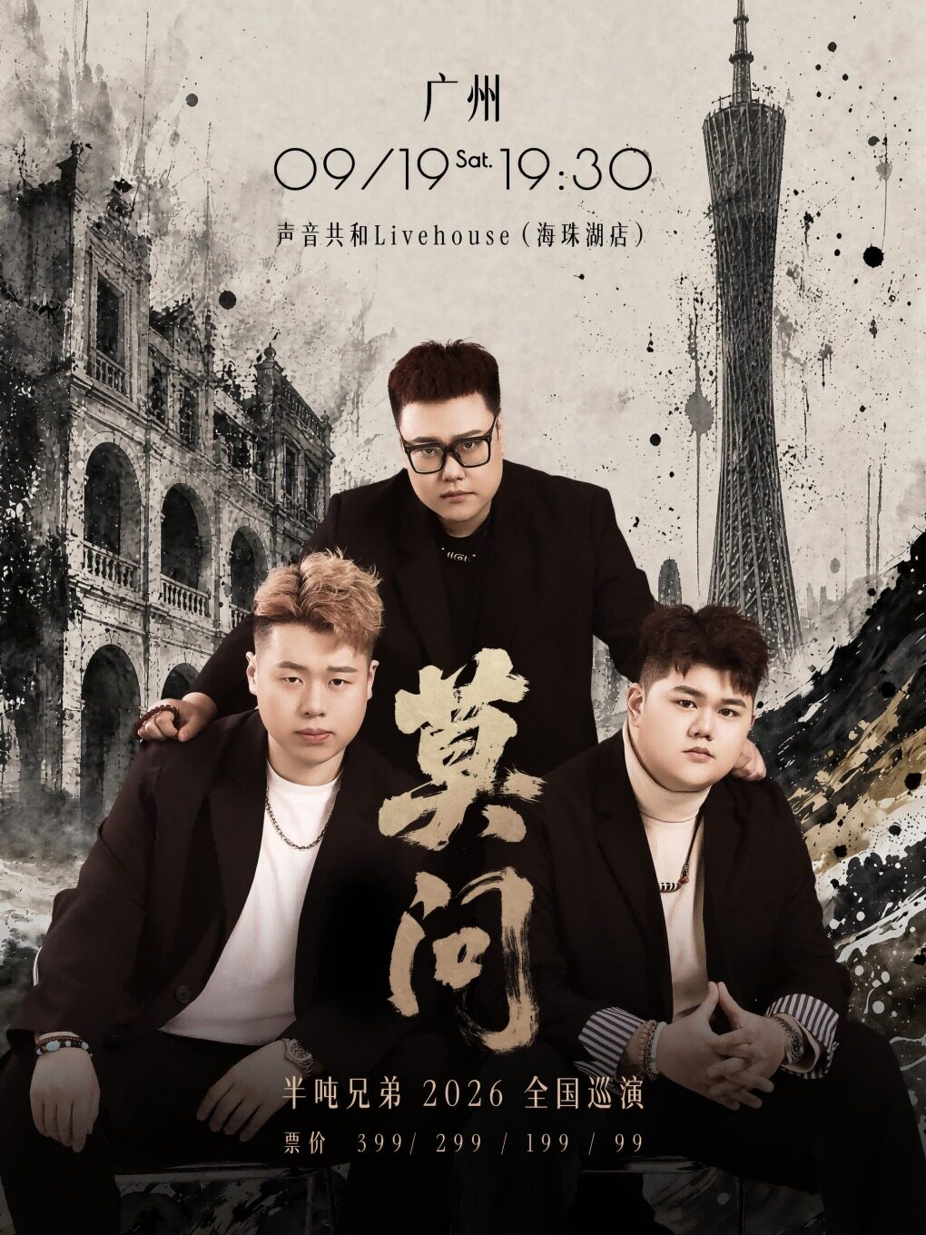 半吨兄弟 2026【莫问】巡演-广州站