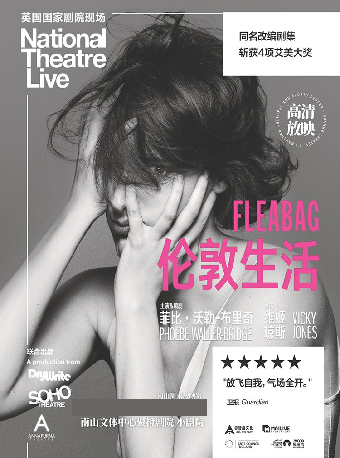 热门活动-【深圳】【南山周末放映室】高清放映 | 英国国家剧院现场《伦敦生活》Fleabag