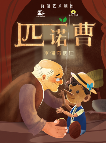 西安荷苗经典童话系列《匹诺曹木偶奇遇记》