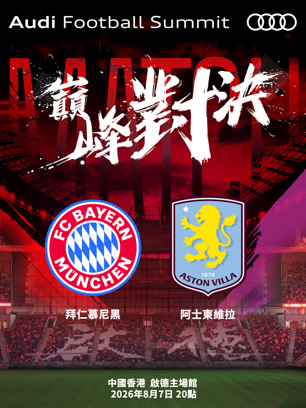 奥迪足球峰会：拜仁慕尼黑 vs 阿斯顿维拉