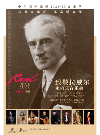 中国交响乐团2024/25音乐季 “致敬拉威尔”室内乐音乐会