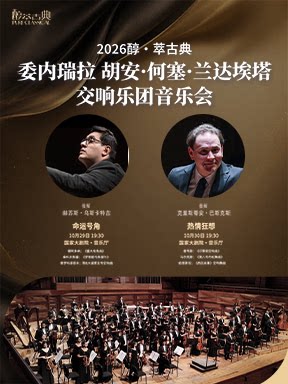 “命运号角”/“热情狂想”委内瑞拉胡安·何塞·兰达埃塔…