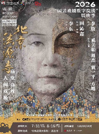 “国话戏剧数字院线”2026展映季-话剧《北京法源寺》