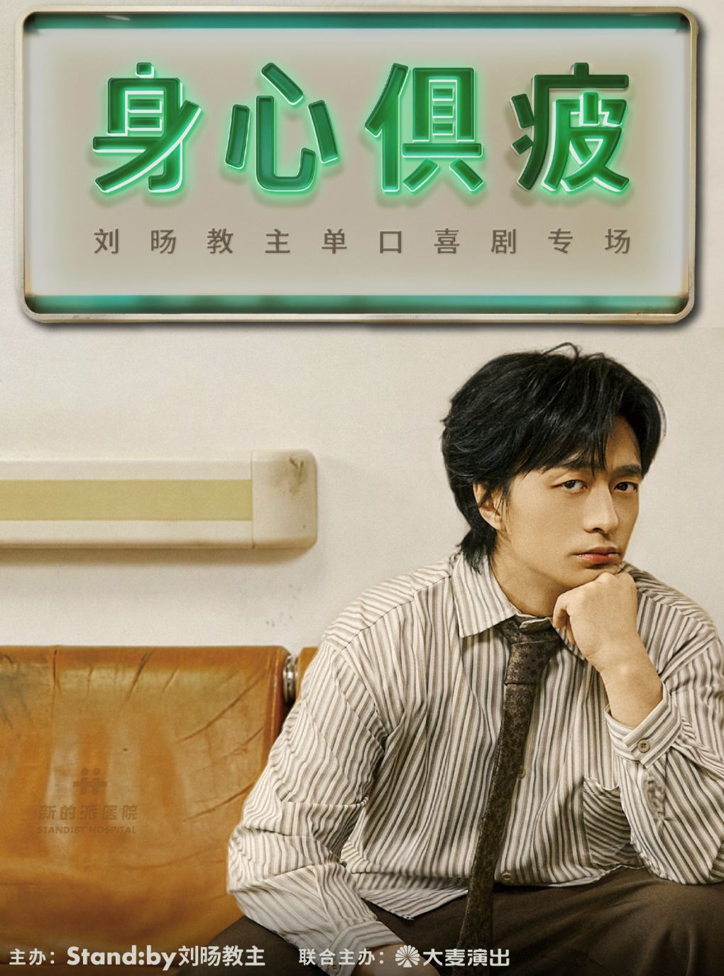 【扬州】刘旸教主单口喜剧专场《身心俱疲》 | Standby出品 @扬州