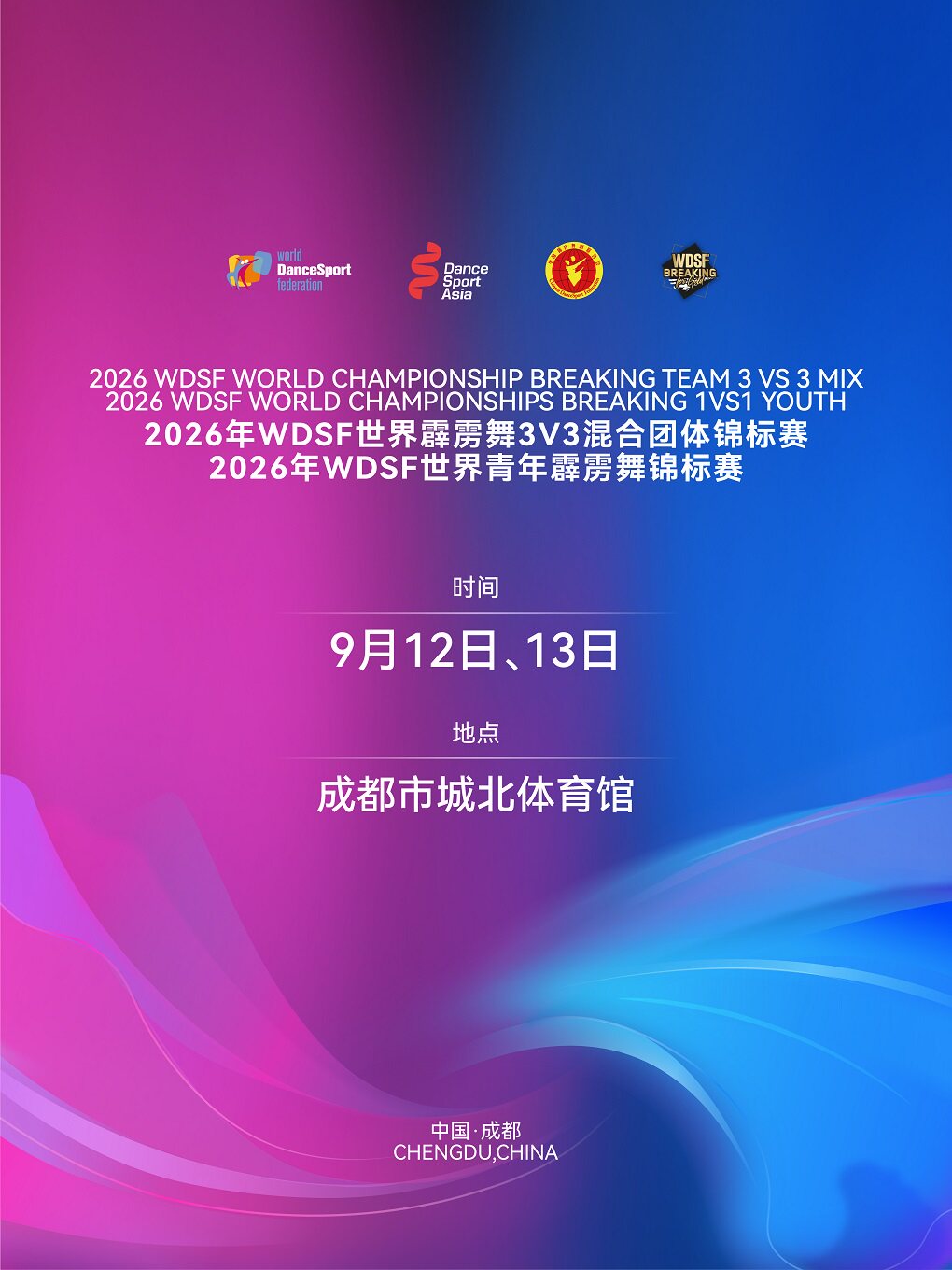 2026WDSF世界霹雳舞锦标赛